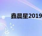 鑫晨星2019巴菲特股東大會(huì)研修之旅