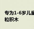 專為1-6歲兒童設(shè)計(jì)葡萄科技推出布魯可大顆粒積木