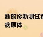 新的診斷測(cè)試套件可輕松識(shí)別偏遠(yuǎn)地區(qū)的劇毒病原體