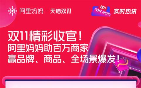 雙11戰(zhàn)績輝煌，阿里媽媽助商家品牌商品全場景爆發(fā)！