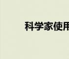 科學(xué)家使用新型工程病毒恢復(fù)視力