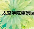 太空學(xué)院重磅回歸 央視少兒黃金檔開播在即