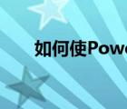 如何使PowerPoint AI適合您的業(yè)務(wù)