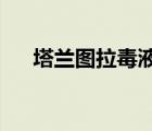 塔蘭圖拉毒液可能導(dǎo)致新的有效止痛藥