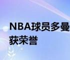 NBA球員多曼塔斯-薩博尼斯球員信息以及所獲榮譽