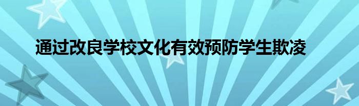 通過改良學校文化有效預防學生欺凌