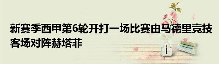 新賽季西甲第6輪開打一場(chǎng)比賽由馬德里競(jìng)技客場(chǎng)對(duì)陣赫塔菲