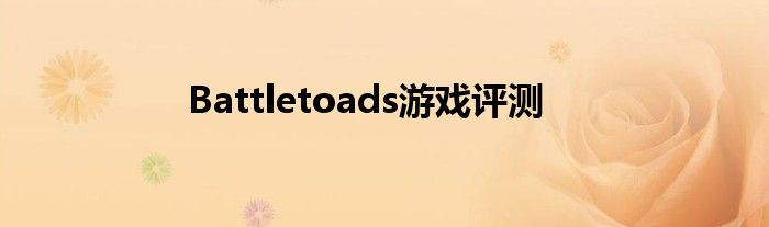 Battletoads游戲評(píng)測(cè)
