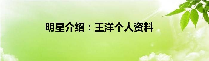明星介紹：王洋個人資料