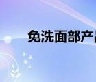免洗面部產(chǎn)品與額葉纖維性脫發(fā)有關