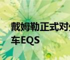 戴姆勒正式對外公布了奔馳EQ家族旗艦級轎車EQS