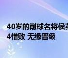 40歲的削球名將侯英超對陣同樣出自北京隊的隊友閆安 3比4惜敗 無緣晉級