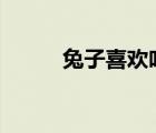 兔子喜歡吃含有大量DNA的植物