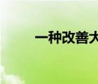 一種改善大腦健康的堅(jiān)果解決方案
