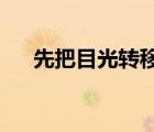 先把目光轉(zhuǎn)移到安東尼的兒子基楊身上
