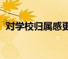 對(duì)學(xué)校歸屬感更強(qiáng)的學(xué)生更不可能成為惡霸
