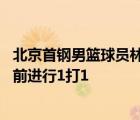 北京首鋼男籃球員林書豪透露 他最想和浙江男籃當家后衛(wèi)吳前進行1打1