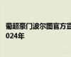 葡超豪門(mén)波爾圖官方宣布 28歲前鋒塔雷米加盟 雙方簽約至2024年