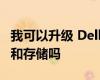 我可以升級(jí) Dell Latitude 5430 上的 RAM 和存儲(chǔ)嗎