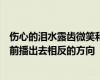 傷心的淚水露齒微笑和家庭影院推出了兩對(duì)夫妻的劇照被提前播出去相反的方向