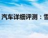 汽車(chē)詳細(xì)評(píng)測(cè)：雪佛蘭Captiva標(biāo)準(zhǔn)功能如何