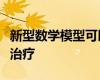 新型數(shù)學(xué)模型可以為癌癥患者帶來(lái)更多個(gè)性化治療