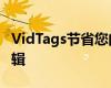 VidTags節(jié)省您的時(shí)間和工作在SEO和內(nèi)容編輯
