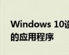 Windows 10設(shè)置為允許您自動(dòng)存檔不使用的應(yīng)用程序