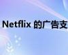 Netflix 的廣告支持層可能不允許您下載視頻
