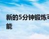 新的5分鐘鍛煉可以改善血壓可以促進(jìn)大腦功能