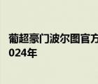 葡超豪門波爾圖官方宣布 28歲前鋒塔雷米加盟 雙方簽約至2024年