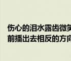 傷心的淚水露齒微笑和家庭影院推出了兩對(duì)夫妻的劇照被提前播出去相反的方向