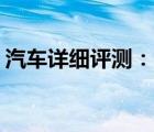 汽車詳細評測：雪佛蘭Captiva標準功能如何