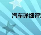 汽車詳細(xì)評(píng)測(cè)：本田飛度性能怎么樣