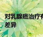對(duì)乳腺癌治療有抗藥性的患者表現(xiàn)出表觀遺傳差異