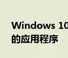 Windows 10設(shè)置為允許您自動(dòng)存檔不使用的應(yīng)用程序