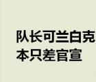 隊(duì)長(zhǎng)可蘭白克以800萬轉(zhuǎn)會(huì)費(fèi)轉(zhuǎn)給新疆隊(duì) 基本只差官宣