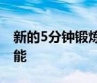 新的5分鐘鍛煉可以改善血壓可以促進大腦功能