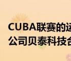 CUBA聯(lián)賽的運營方阿里體育與專業(yè)體育數(shù)據(jù)公司貝泰科技合作