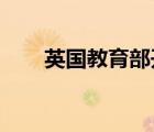 英國(guó)教育部開啟了新的國(guó)際教育戰(zhàn)略