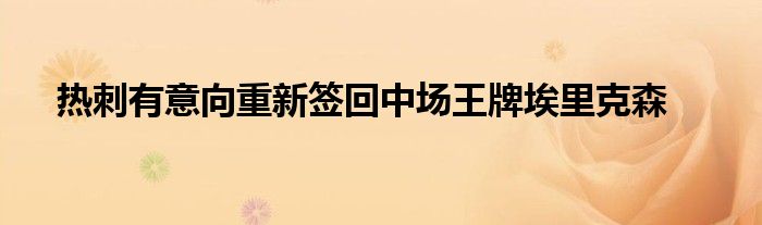 熱刺有意向重新簽回中場王牌埃里克森