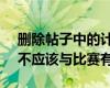 刪除帖子中的計(jì)數(shù)的明確原因：Instagram不應(yīng)該與比賽有關(guān)