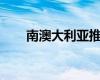 南澳大利亞推出家庭學(xué)校的教育戰(zhàn)略