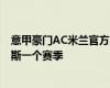 意甲豪門(mén)AC米蘭官方宣布 將租借皇馬21歲邊鋒布拉欣迪亞斯一個(gè)賽季