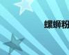 螺螄粉師傅薪資是多少
