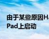由于某些原因Halide的熱門(mén)相機(jī)應(yīng)用程序在iPad上啟動(dòng)
