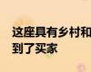 這座具有鄉(xiāng)村和海灣全景的Drysdale房屋找到了買(mǎi)家