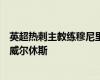 英超熱刺主教練穆尼里奧正在考慮簽下沃德福德的中場(chǎng)球員威爾休斯