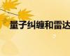 量子糾纏和雷達(dá)這倆是怎么湊到一塊去的