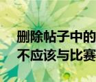 刪除帖子中的計數(shù)的明確原因：Instagram不應該與比賽有關